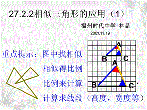 相似三角形应用1.ppt