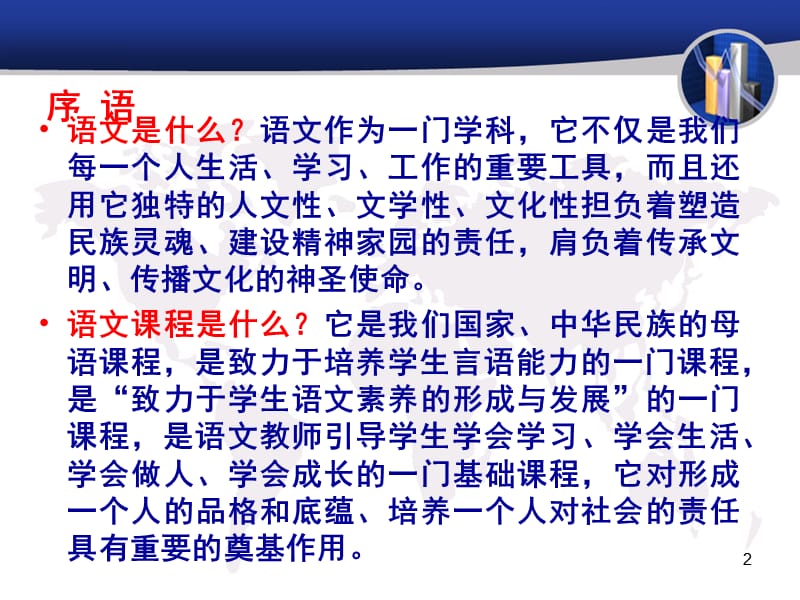 正确把握语文教育的特点建设开放而有活力的课程课件.ppt_第2页