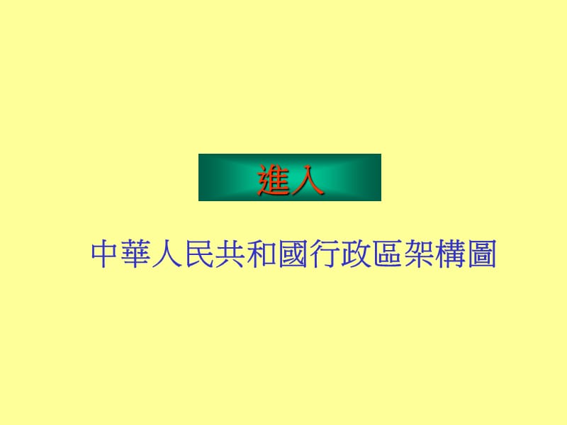 中华人民共和国行政区架构图.ppt_第1页