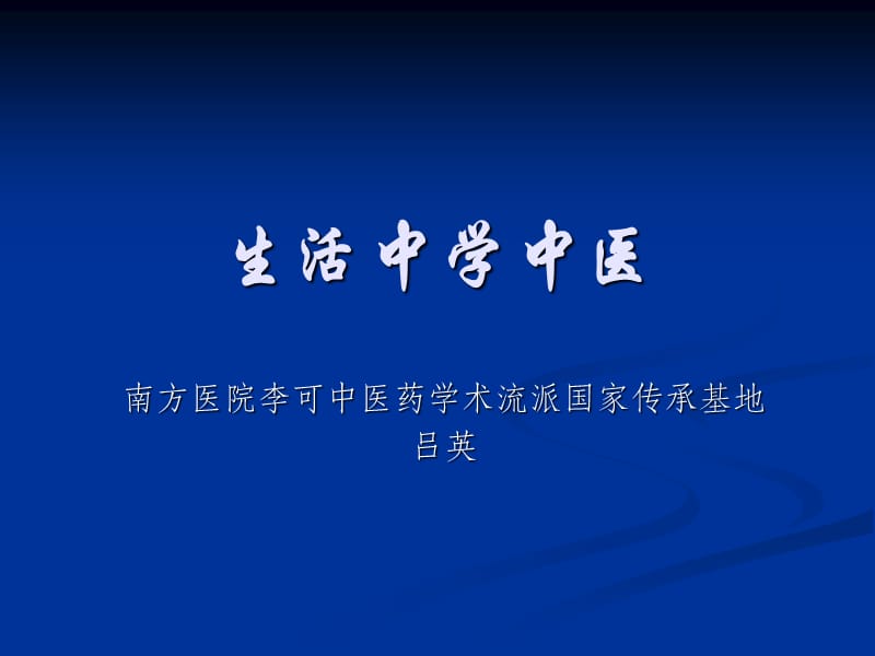 生活中学中医.ppt_第1页