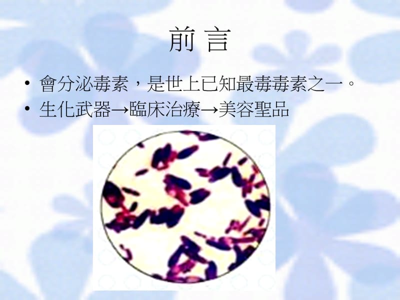 肉毒杆菌Clostridiumbotulinum.ppt_第2页