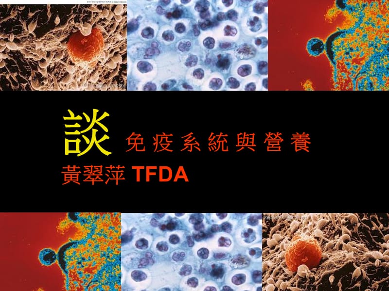 谈免疫系统与营养黄翠萍TFDA.ppt_第1页