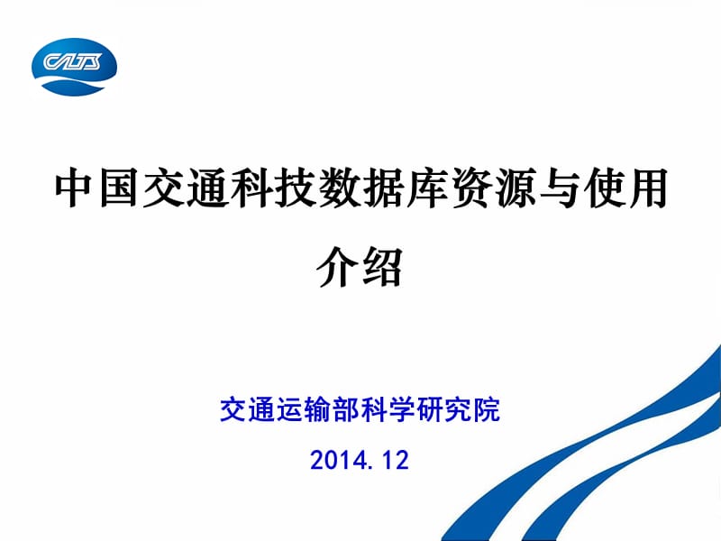 中国交通科技数据库资源与使用介绍.ppt_第1页