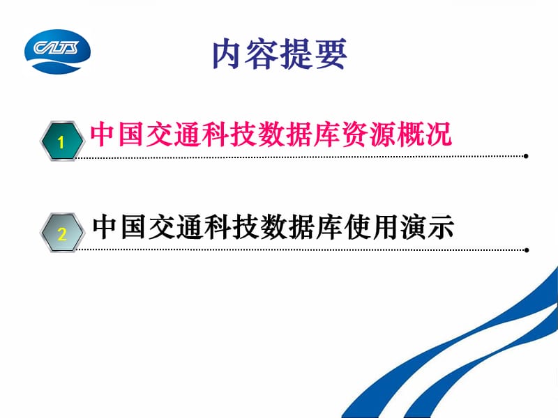 中国交通科技数据库资源与使用介绍.ppt_第2页