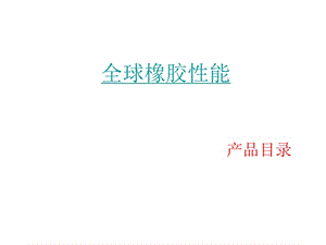 莱茵化学产品介绍(中文版).ppt