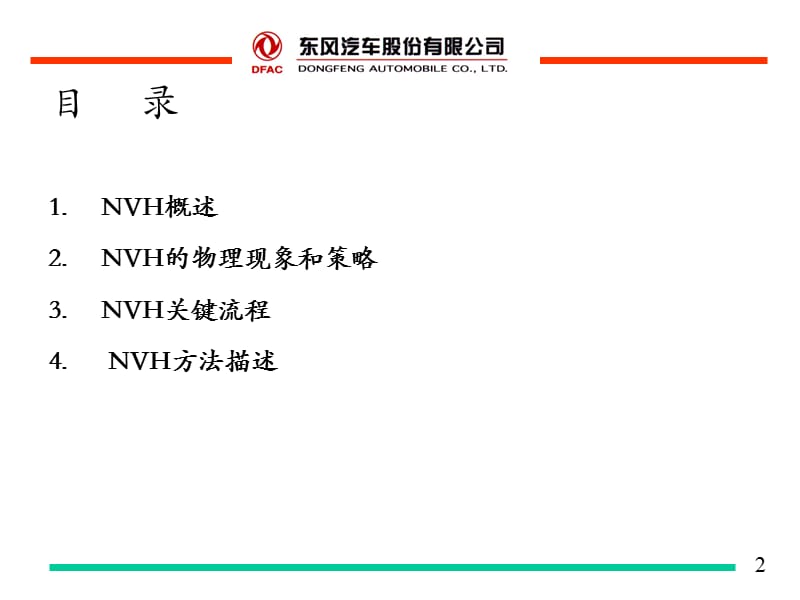 整车NVH技术-东风.ppt_第2页