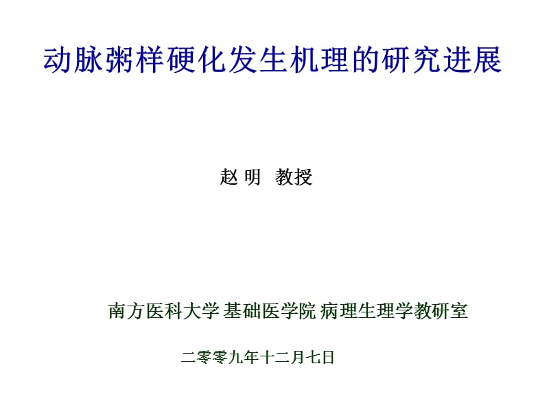 高级病生第6次课动脉硬化讲座硕士班.ppt_第1页