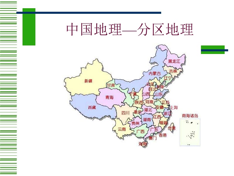中国地理分区地理.ppt_第1页