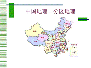 中国地理分区地理.ppt