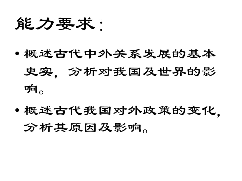 中国古代对外关系史.ppt_第3页