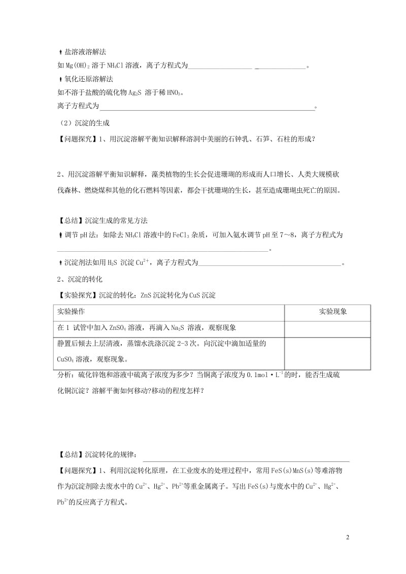 山东省乐陵市高中化学第三章物质在水溶液中的行为3.3沉淀溶解平衡第2课时学案无答案鲁科版选修42017080814.wps_第2页