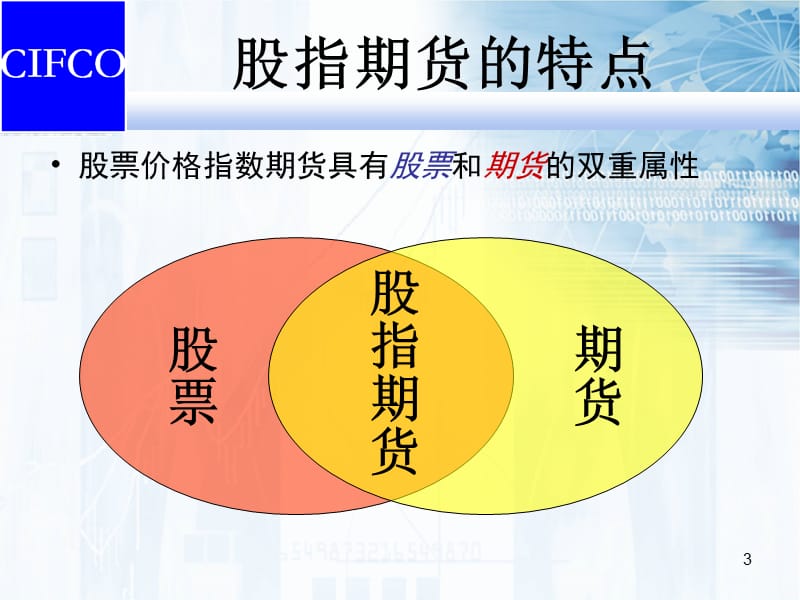 如何参与股指期货交易中期公司.ppt_第3页