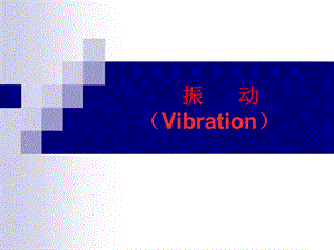 振动Vibrationppt课件.ppt
