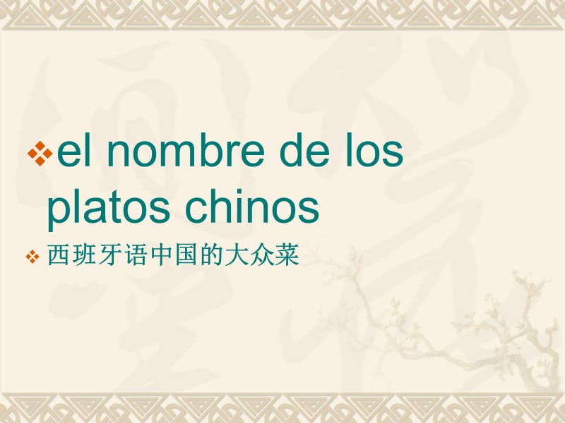 中国大众菜西班牙语ppt课件.ppt_第1页