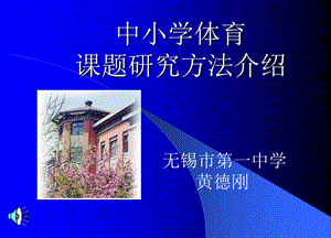 中小学体育课题研究方法介绍说明.ppt