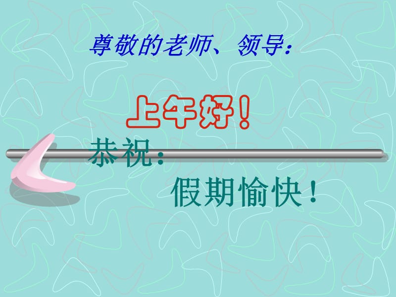 尊敬的老师领导上午好！恭祝假期愉快！.ppt_第1页