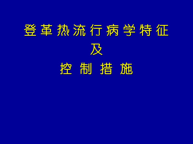 登革热流行病学特征及控制措施讲.ppt_第1页