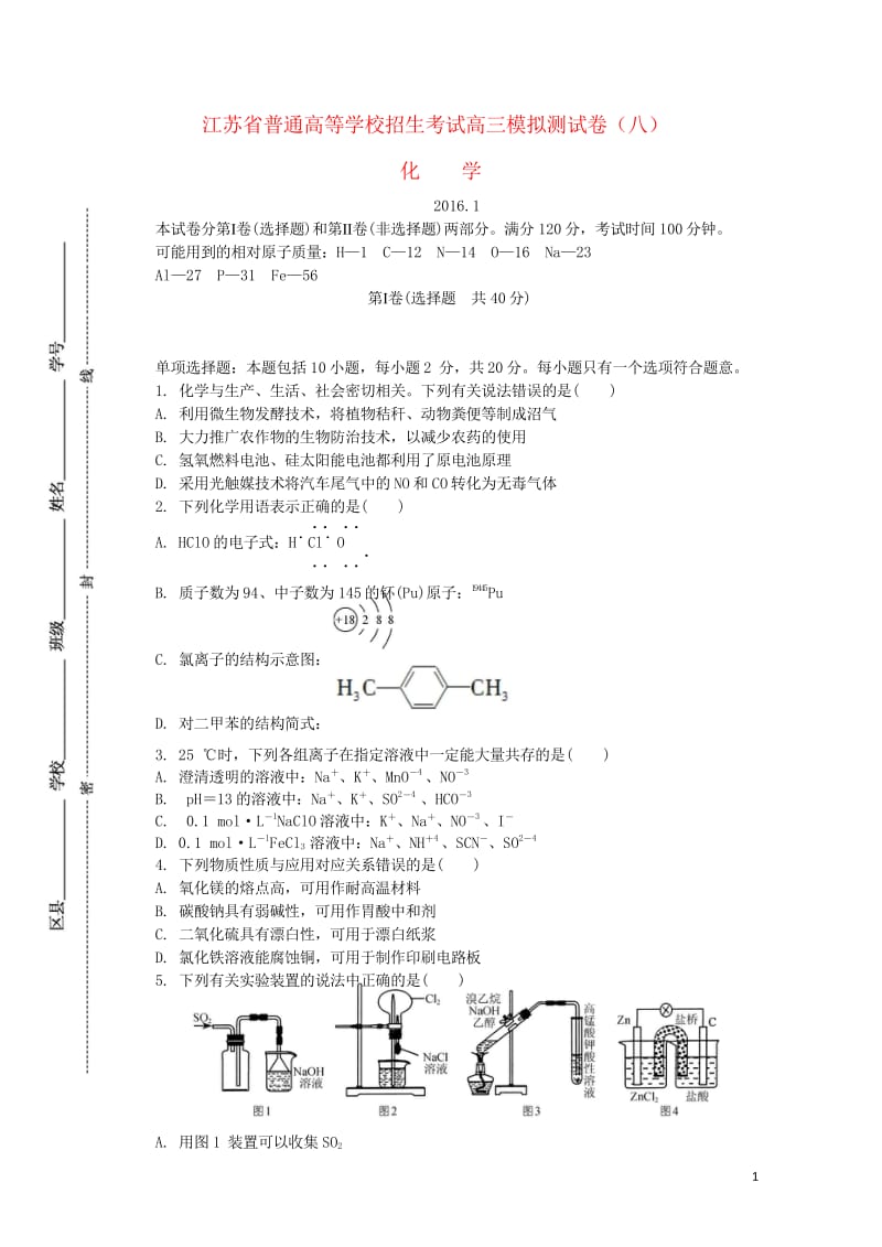 江苏省普通高等学校2017年高三化学招生考试模拟测试试题8201708090139.wps_第1页