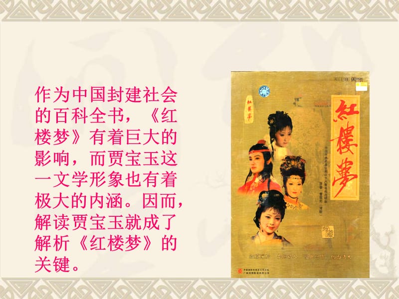 作为中国封建社会的百科全书红楼梦有着巨大的影响.ppt_第2页