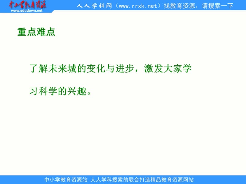 湘教版四年级下册未来城参观记课件.ppt_第3页