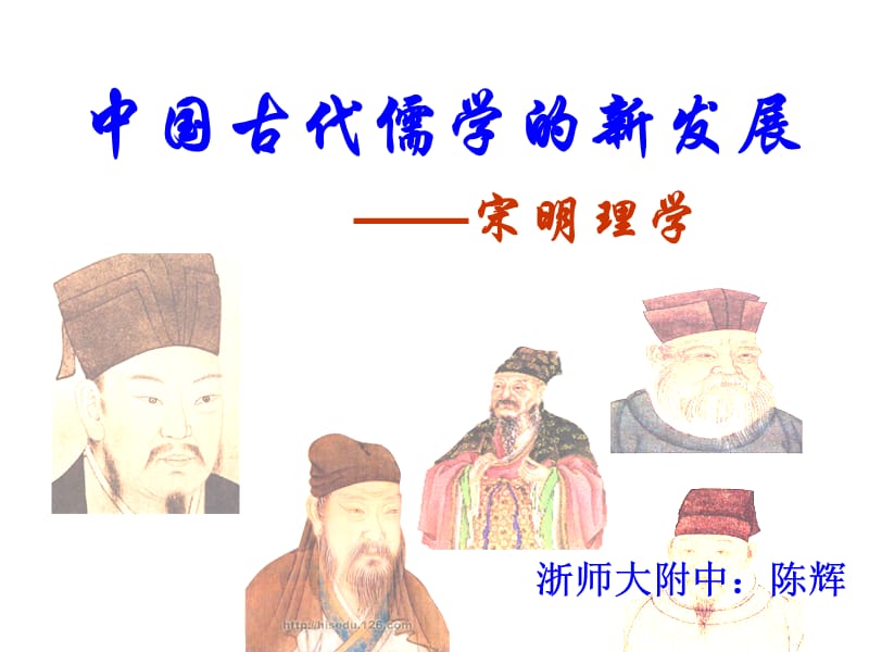 中国古代儒学新发展宋明理学.ppt_第1页