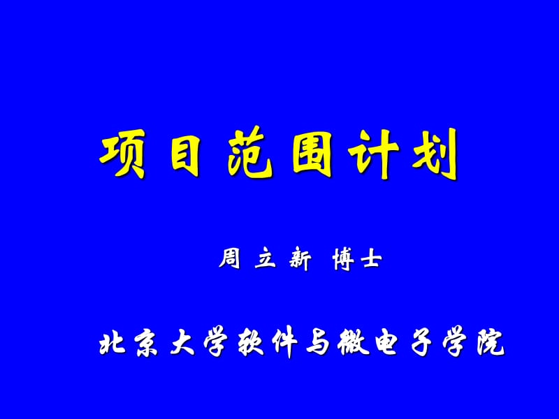 项目范围计划.ppt_第1页