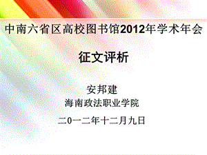 中南六省区高校图书馆2012年学术年会征文评析.ppt