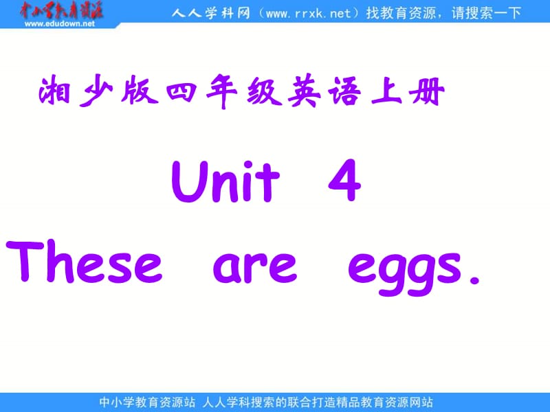 湘少版四上Unit4Thoseareeggs课件.ppt_第1页