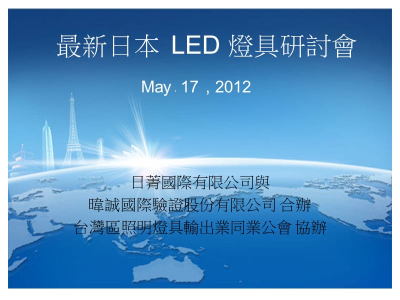 最新日本LED灯具研讨会.ppt_第1页