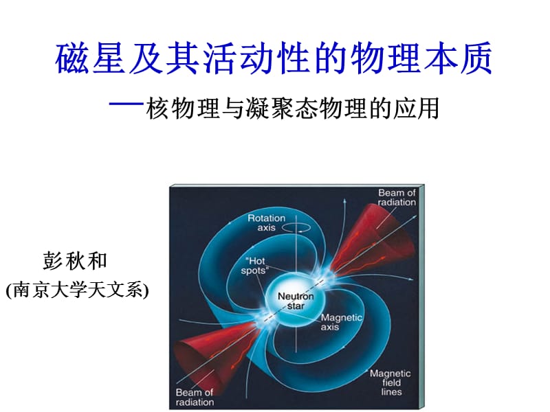 磁星及其活动的物理本质核物理与凝聚态物理的应用.ppt_第1页