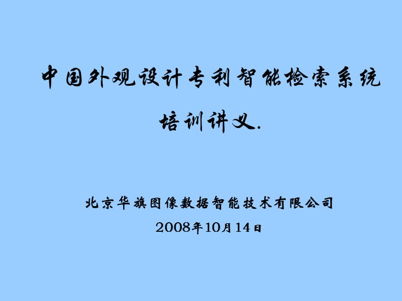 中国外观设计专利智能检索系统培训讲义.ppt_第1页