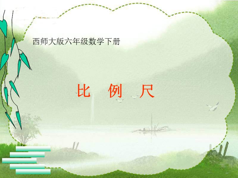 西师大版数学六年级下册比例尺课件之一.ppt_第1页