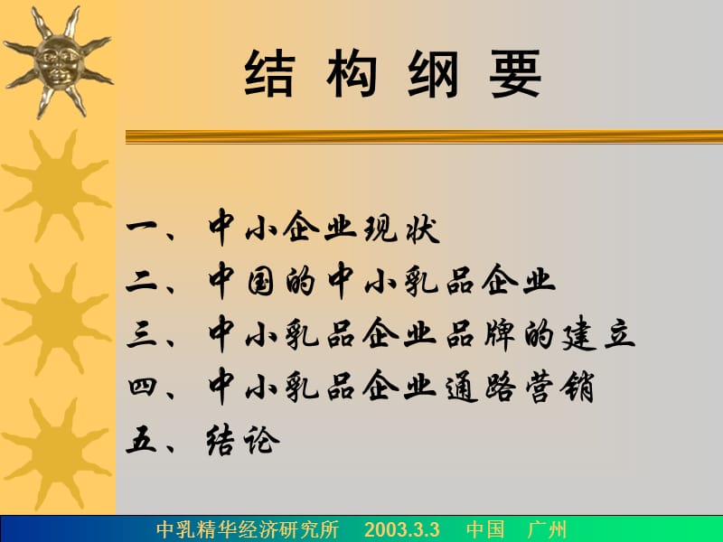 中小乳品企业的品牌建立和通路营销.ppt_第3页