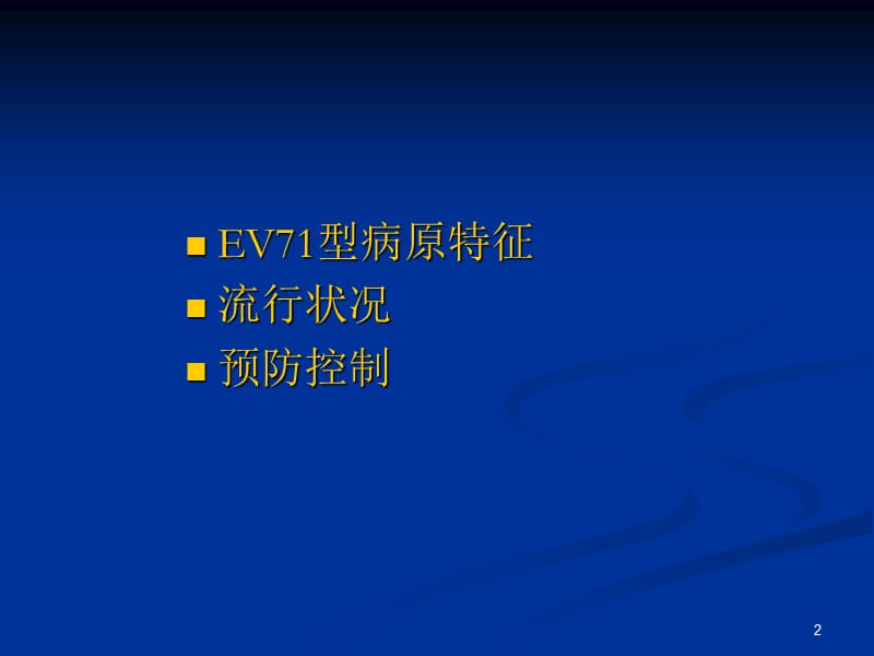 肠道病毒EV71感染的流行病学.ppt_第2页