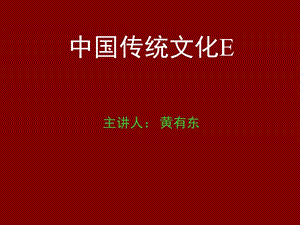 中国传统文化E2012.ppt