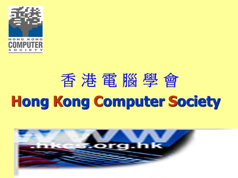 香港电脑学会HongKongComputerSociety.ppt_第1页