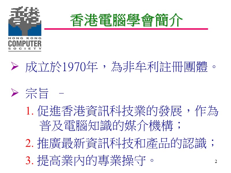香港电脑学会HongKongComputerSociety.ppt_第2页