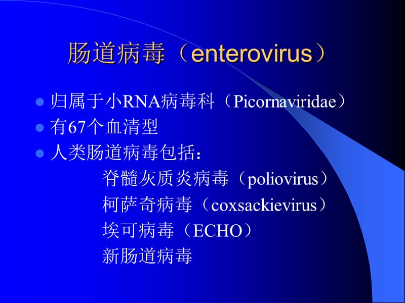 肠道病毒enterovirus.ppt_第1页