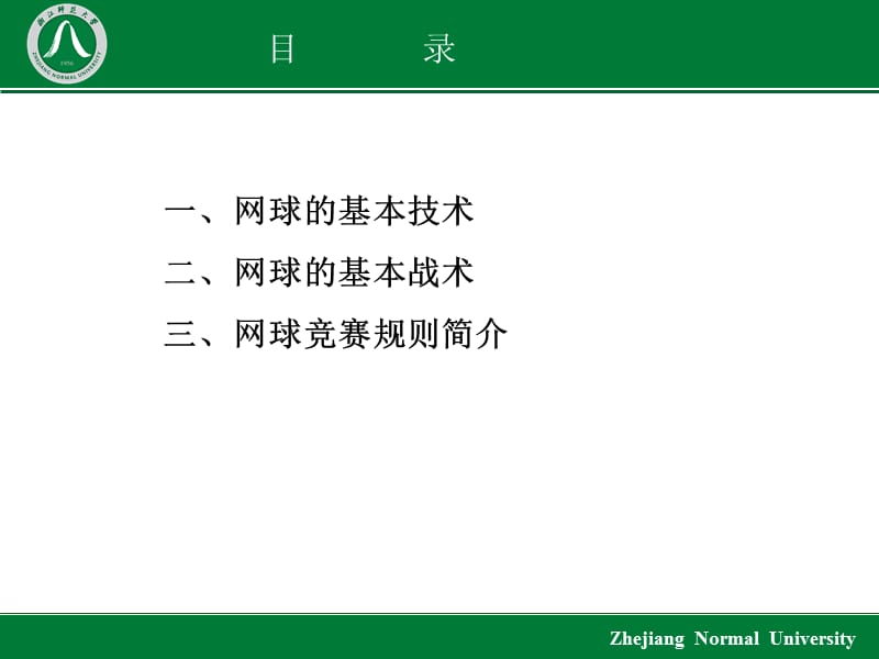 网球理论-大学体育健康教程运动训练课程.ppt_第2页