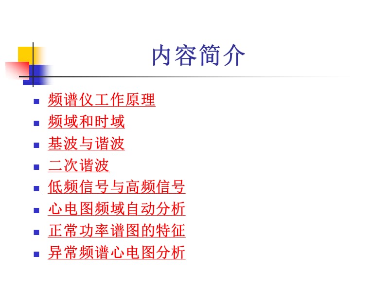 频谱心电图-周波.ppt_第2页