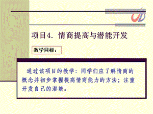 项目情商提高与潜能开发.ppt