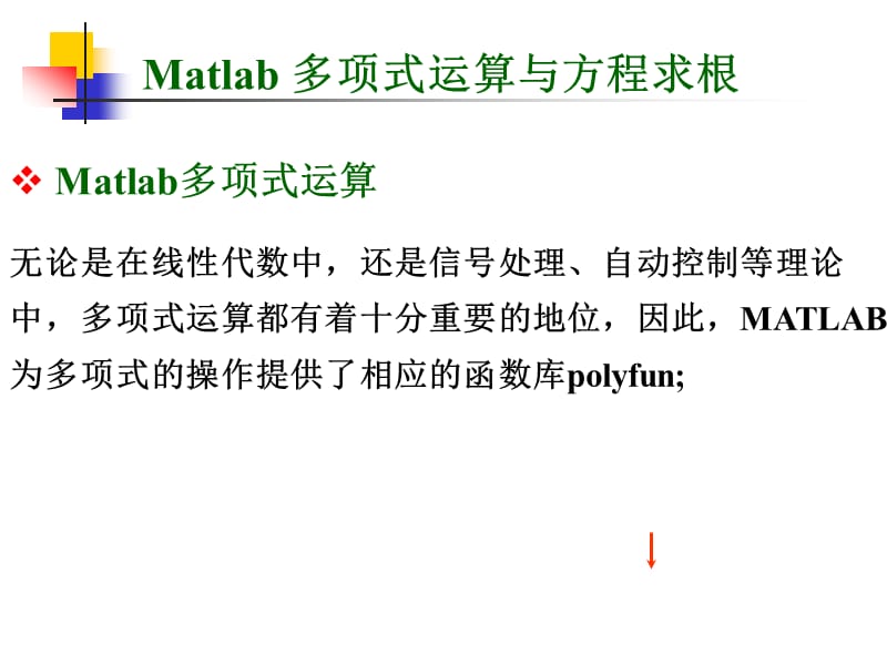 Matlab多项式运算.ppt_第1页