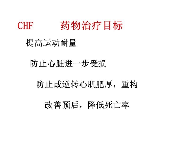 抗慢性心功能不全药.ppt_第3页