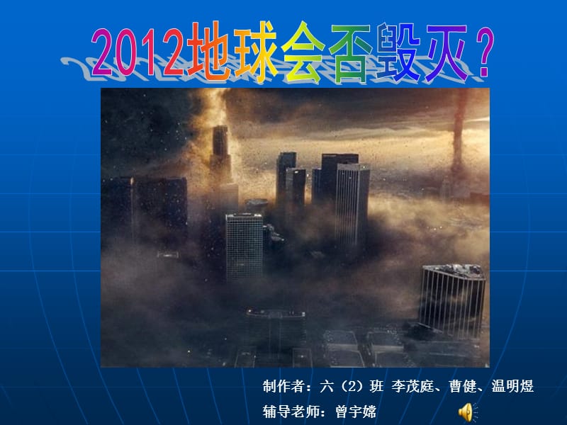 2012地球会否毁灭.ppt_第1页