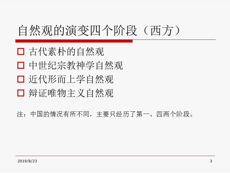 第二讲自然观的演变.ppt_第3页