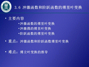 3.6冲激函数和阶跃函数的傅里叶变换.ppt