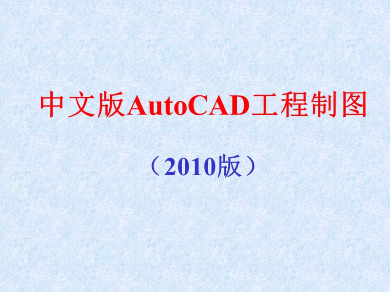 中文版AutoCAD工程制图最新教程.ppt_第1页