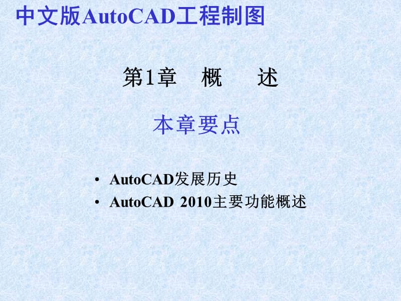 中文版AutoCAD工程制图最新教程.ppt_第2页