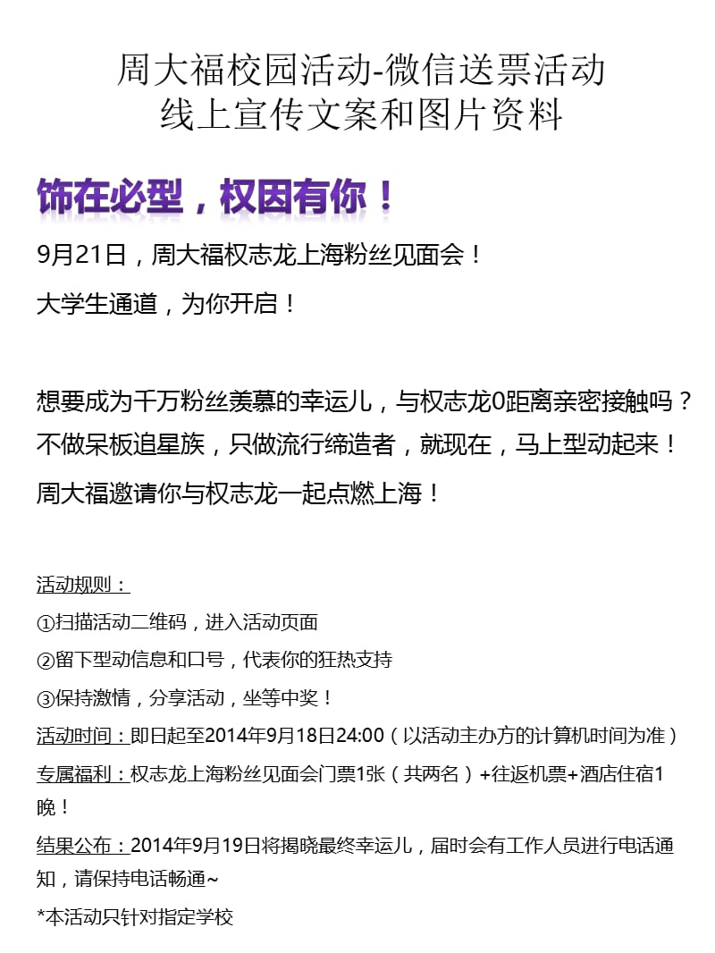 周大福校园活动微信送票活动线上宣传文案和图片资料.ppt_第1页