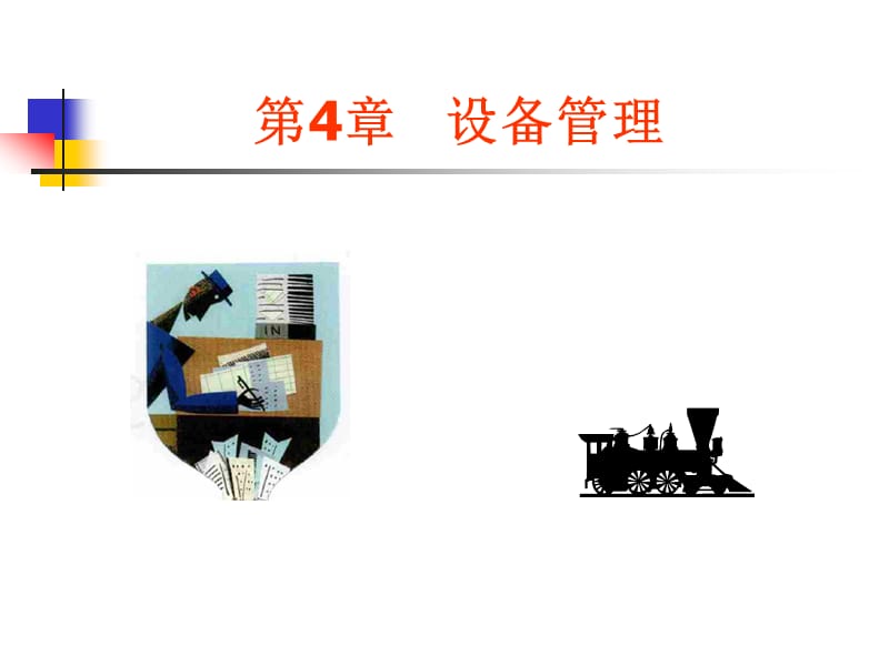 [中国PPT模板网]设备管理.ppt_第1页